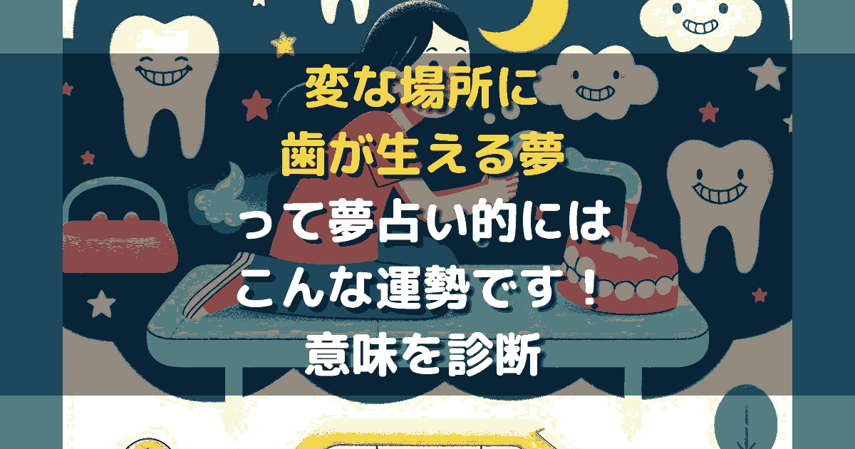 変な場所に歯が生える夢