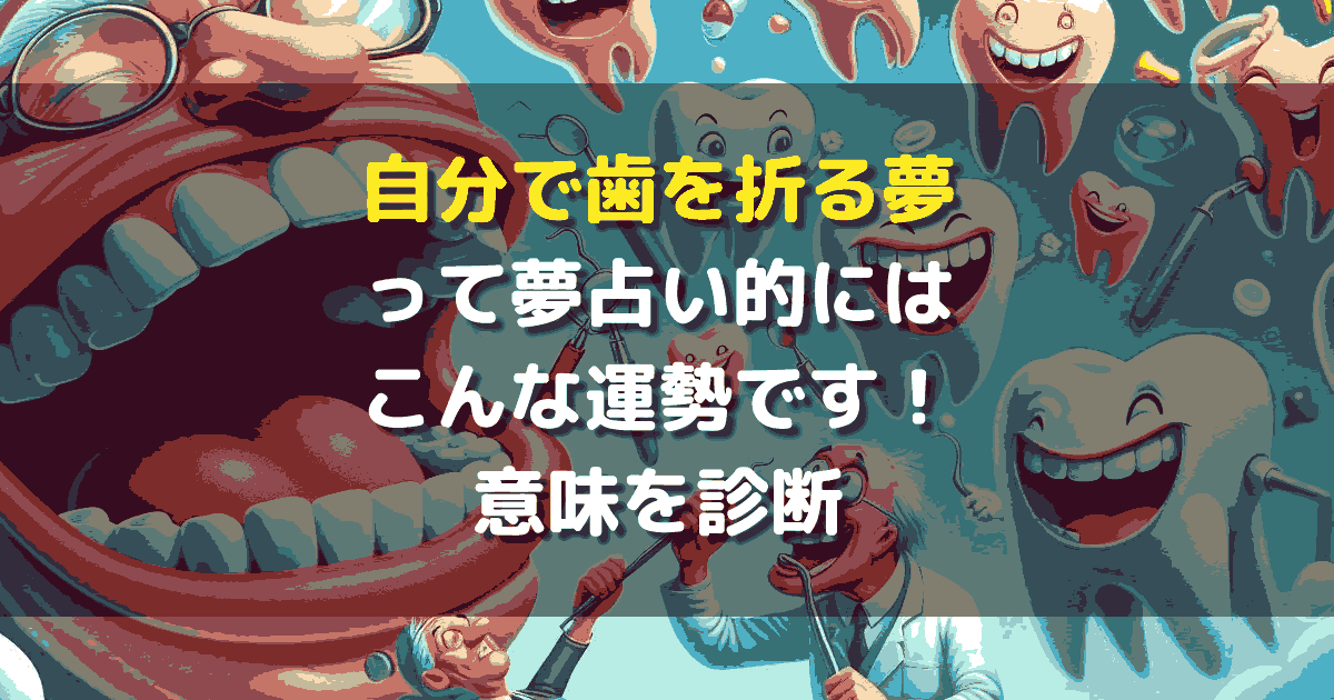 自分で歯を折る夢