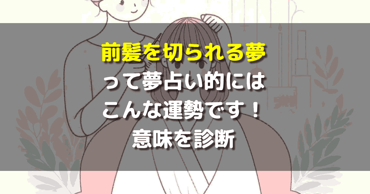 前髪を切られる夢