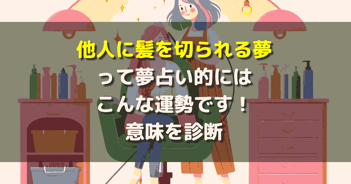 他人に髪を切られる夢