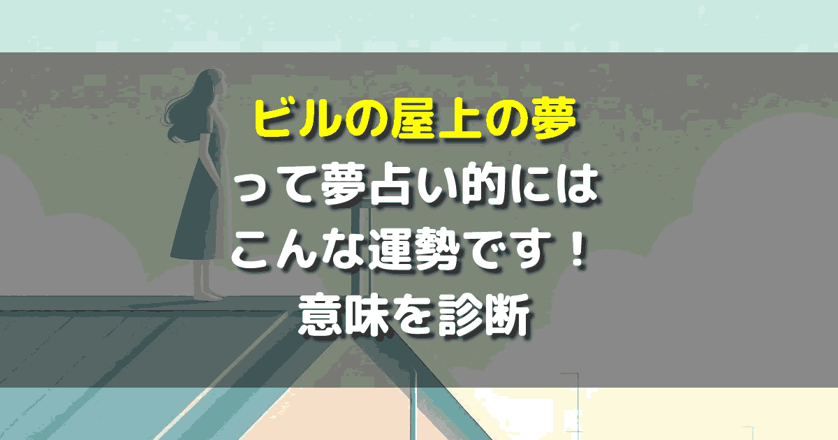 ビルの屋上の夢