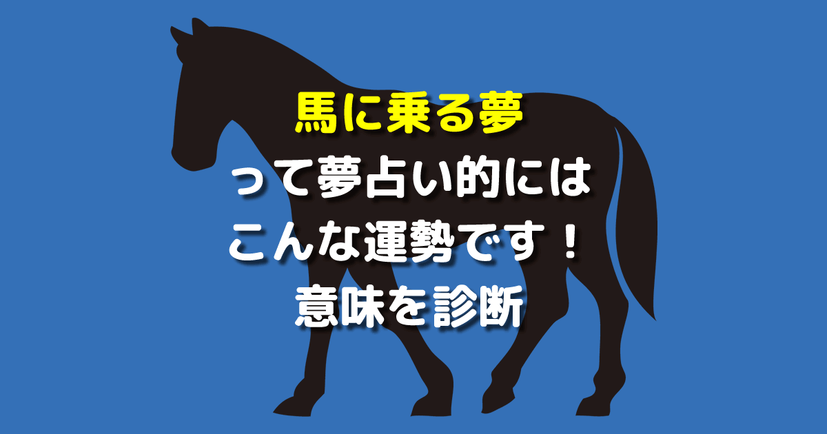 夢占い 馬に乗る夢