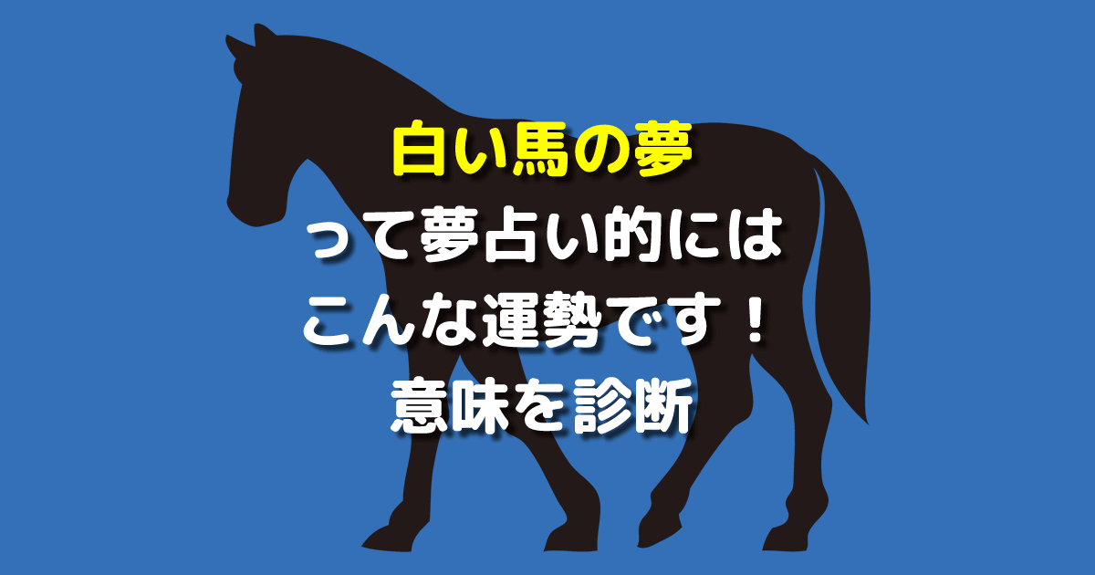 白い馬の夢