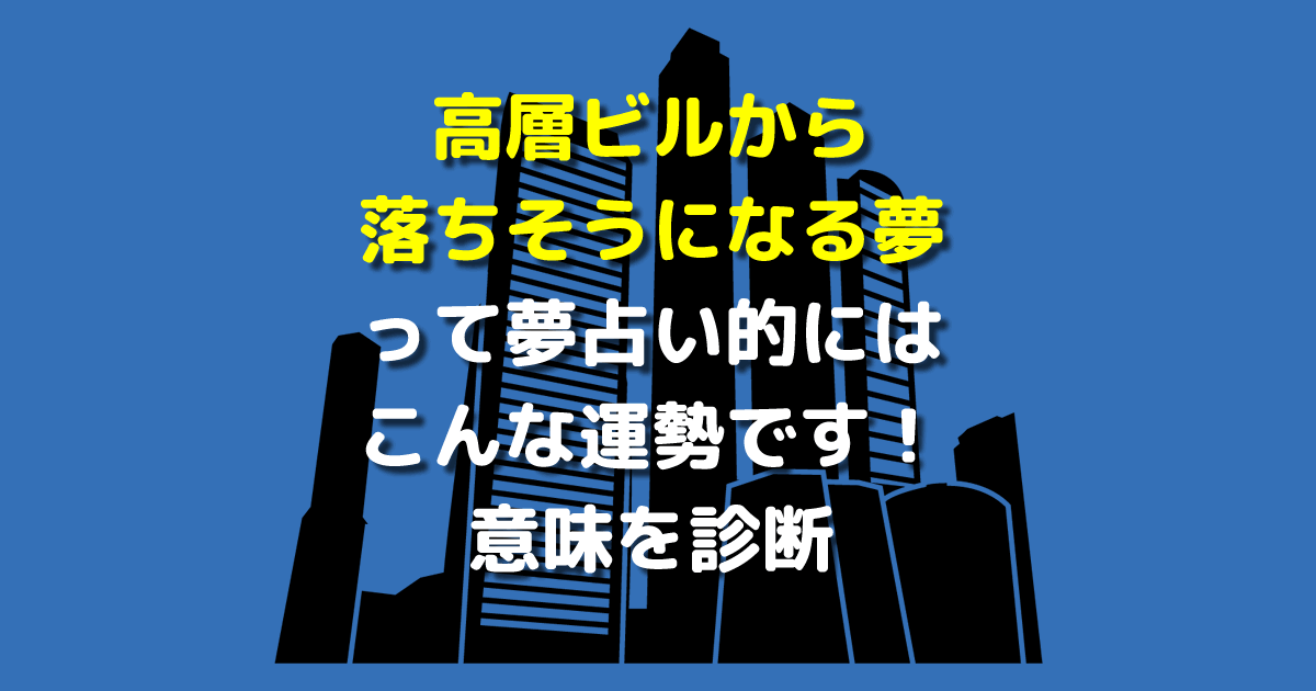 夢占い 高層ビルから落ちそうになる夢