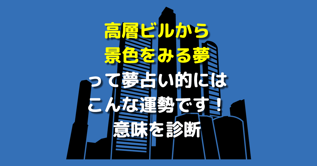 夢占い 高層ビルから景色をみる夢