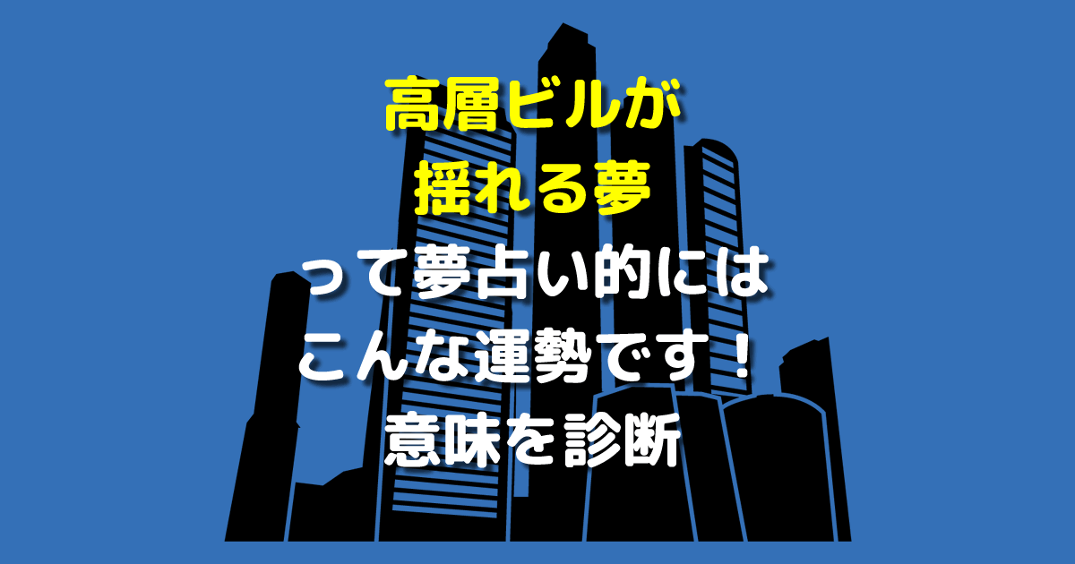 夢占い 高層ビルが揺れる夢