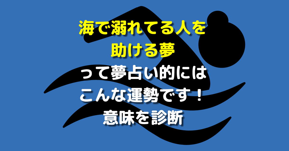 海で溺れてる人を助ける夢