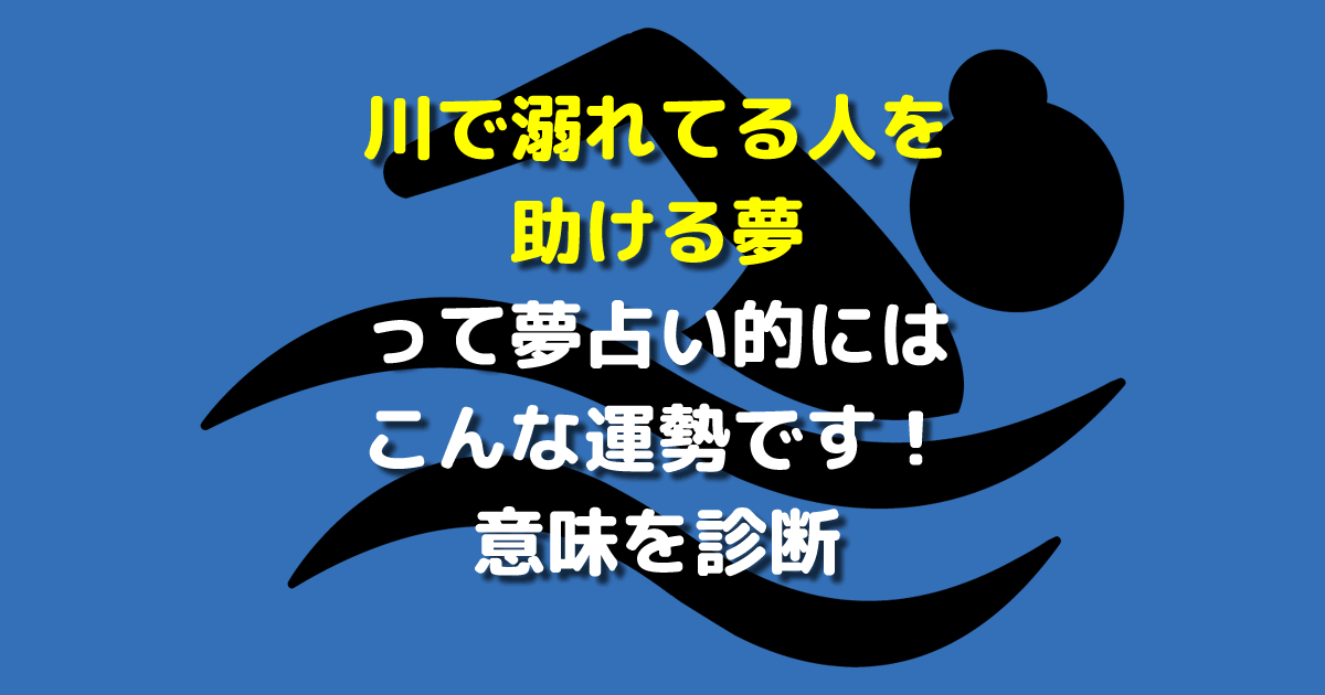 川で溺れてる人を助ける夢