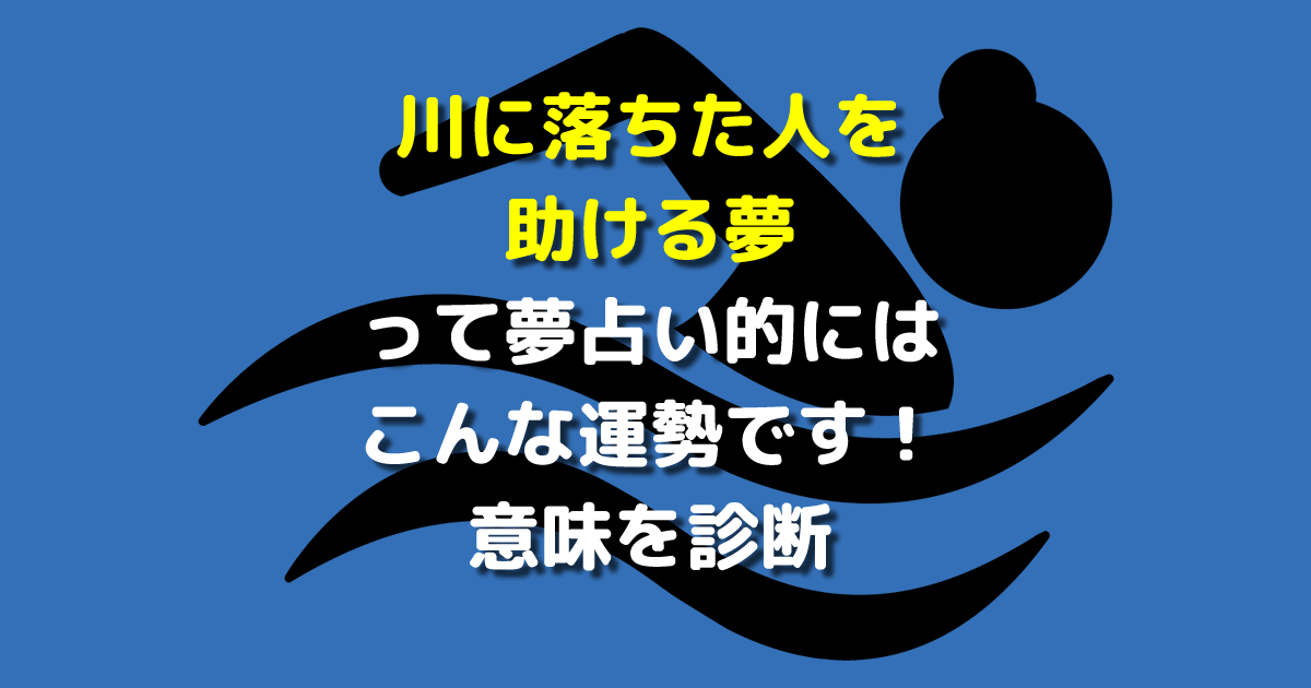 川に落ちた人を助ける夢