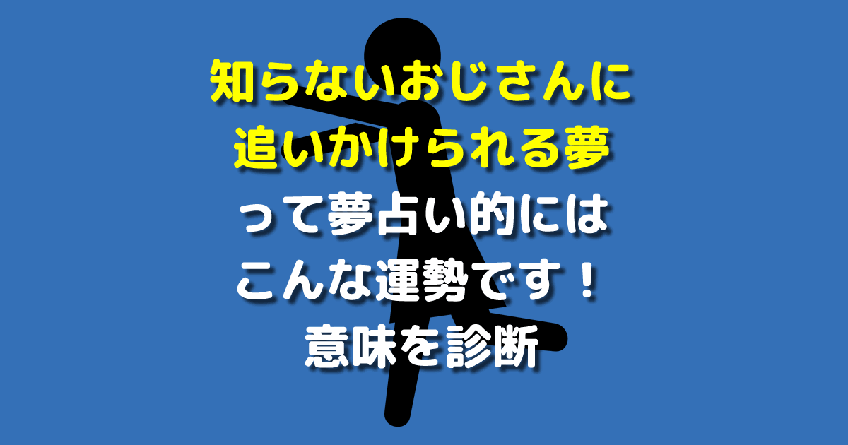 知らないおじさんに追いかけられる夢