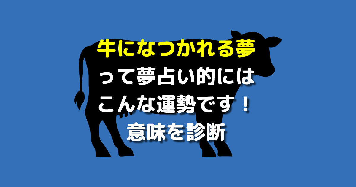 夢占い 牛になつかれる夢