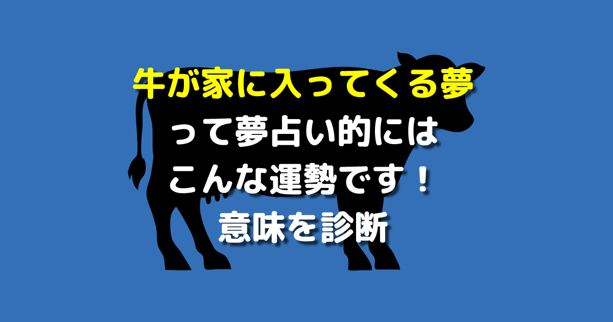 夢占い 牛が家に入ってくる夢