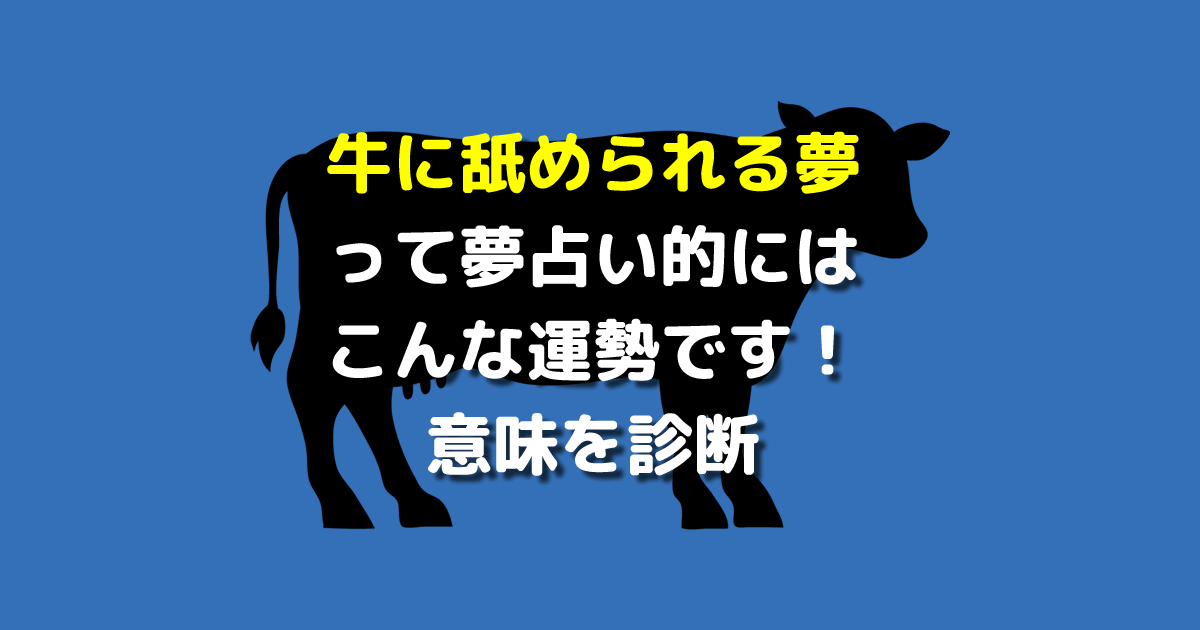 夢占い 牛に舐められる夢