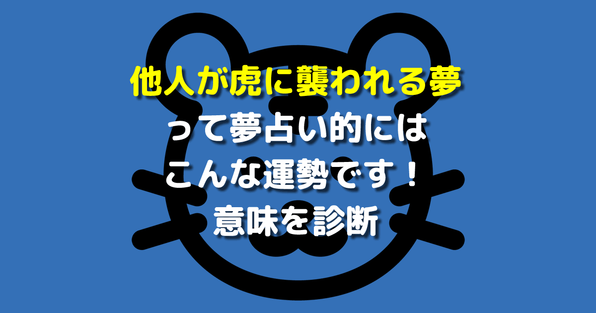 他人が虎に襲われる夢