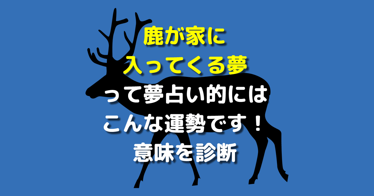 夢占い 鹿が家に入ってくる夢