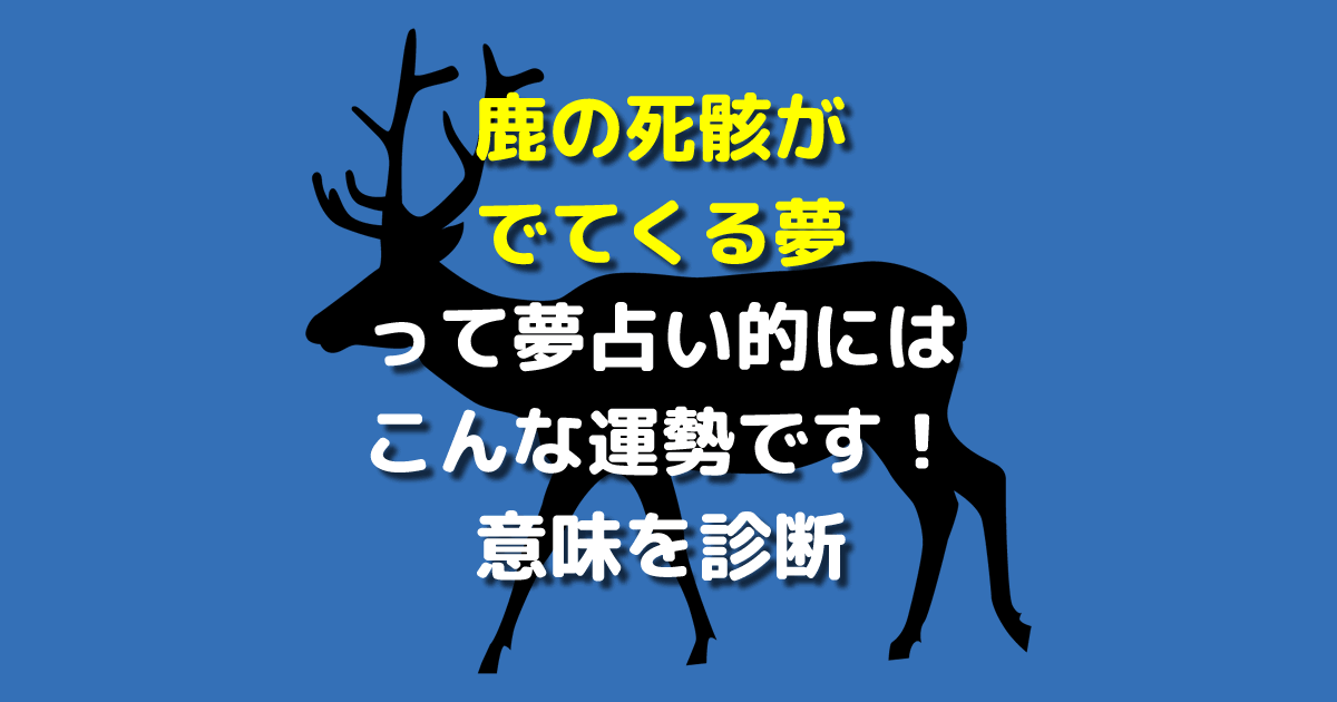 鹿の死骸がでてくる夢