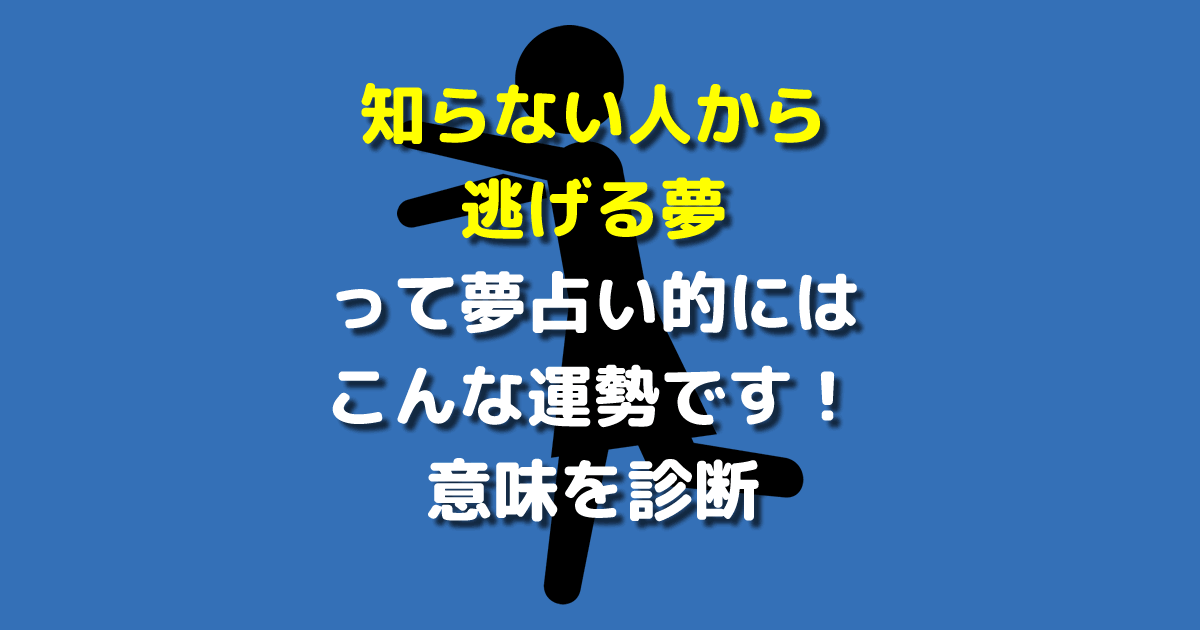 知らない人から逃げる夢