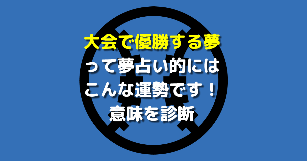 大会で優勝する夢