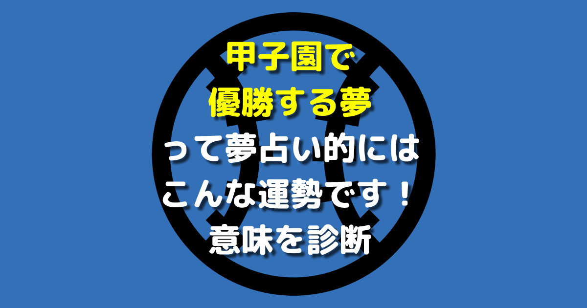 甲子園で優勝する夢