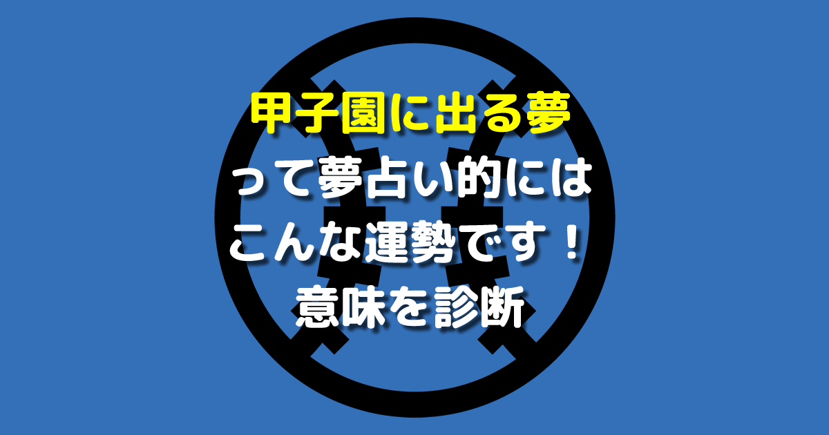 甲子園に出る夢