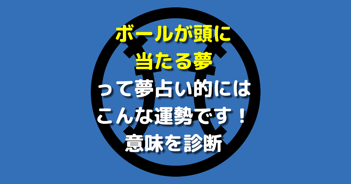 夢占い ボールが頭に当たる夢