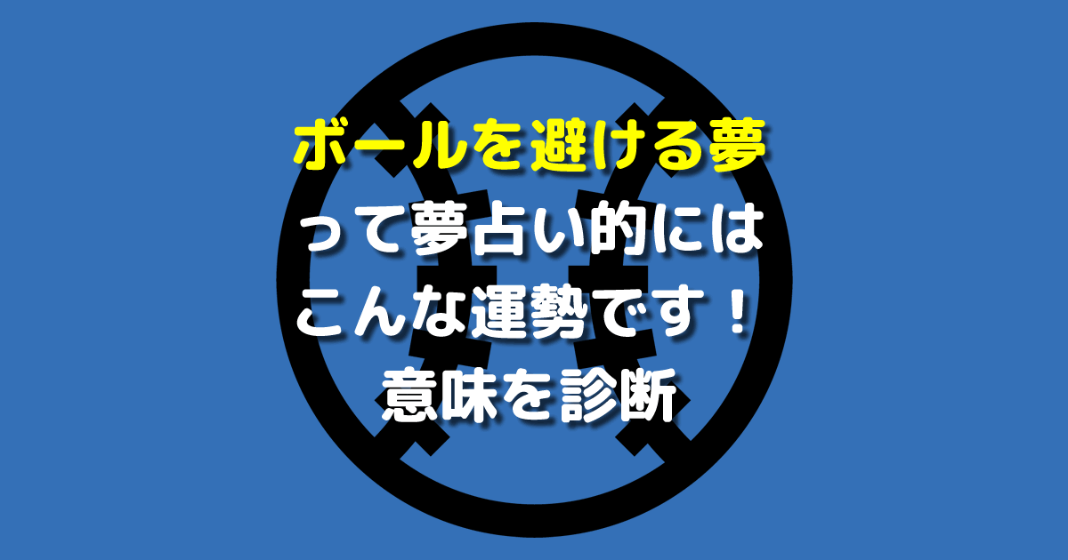 夢占い ボールを避ける夢