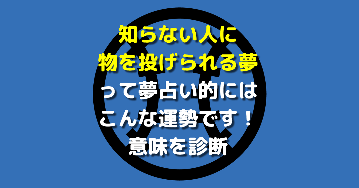 知らない人に物を投げられる夢