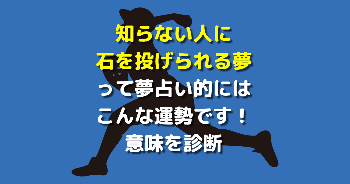 知らない人に石を投げられる夢