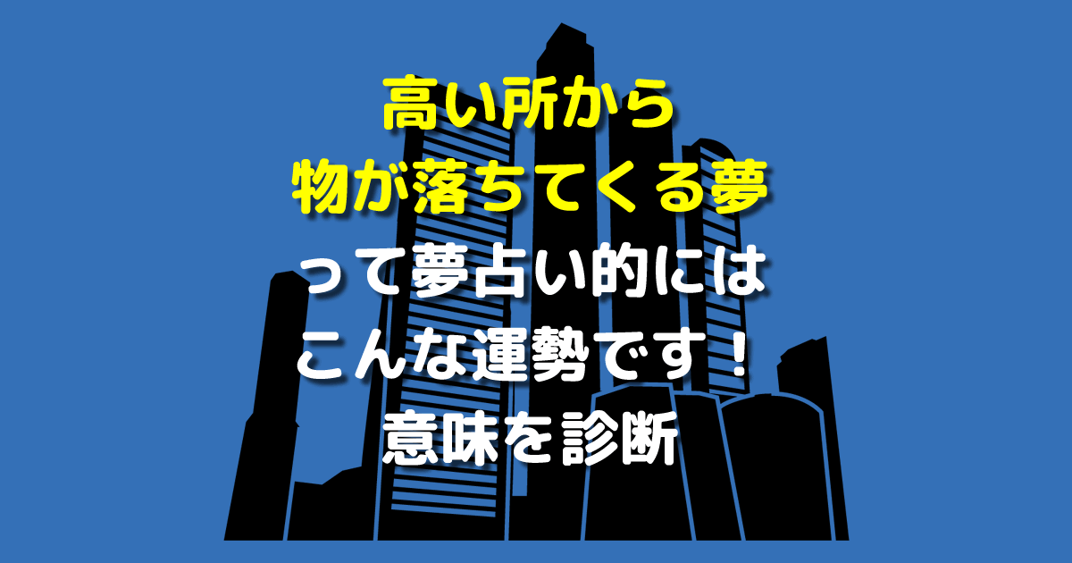 高い所から物が落ちてくる夢