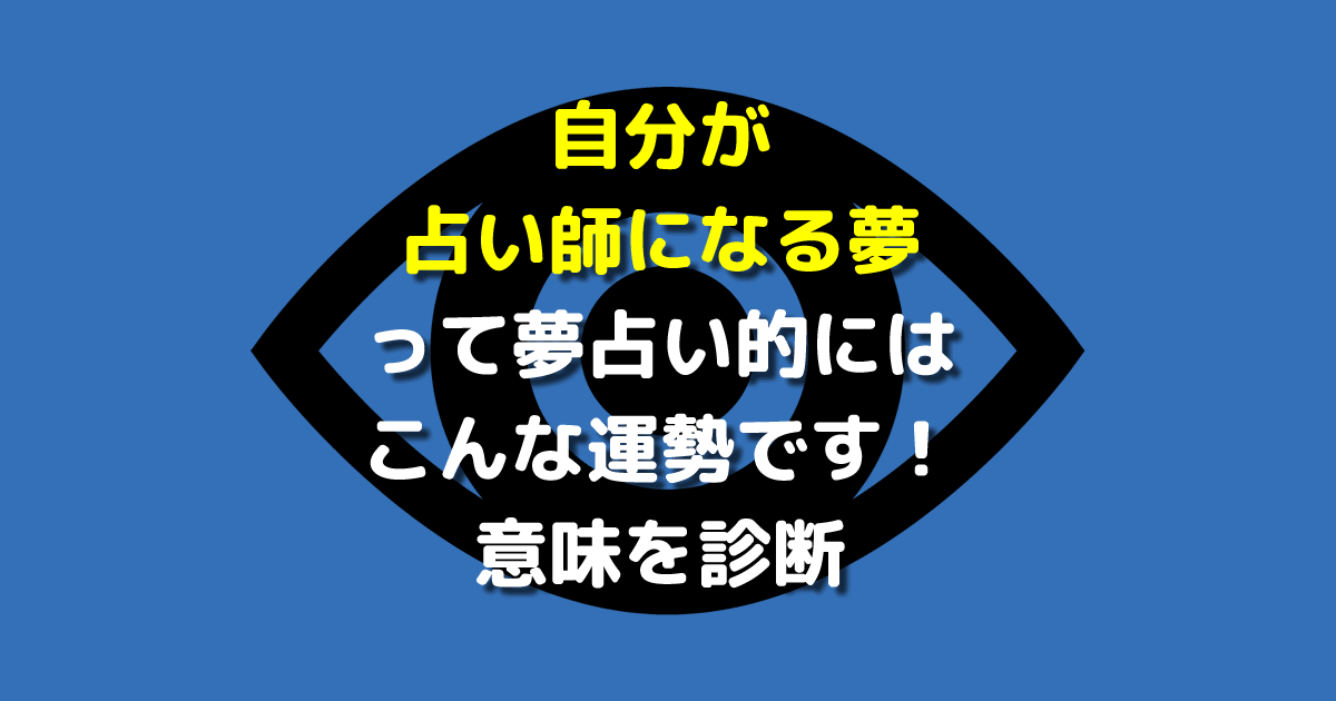 自分が占い師になる夢