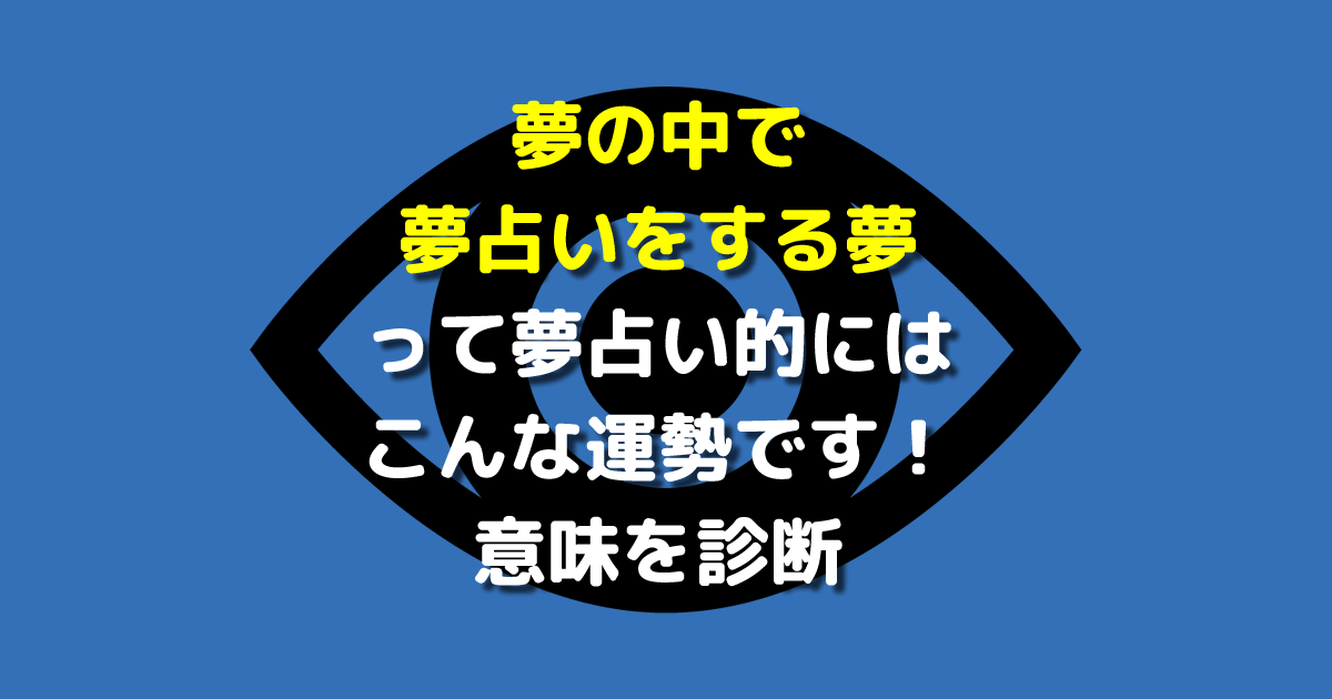 夢の中で夢占いをする夢