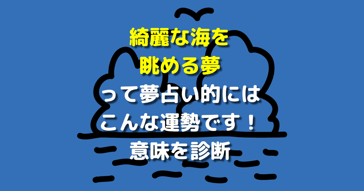 綺麗な海を眺める夢