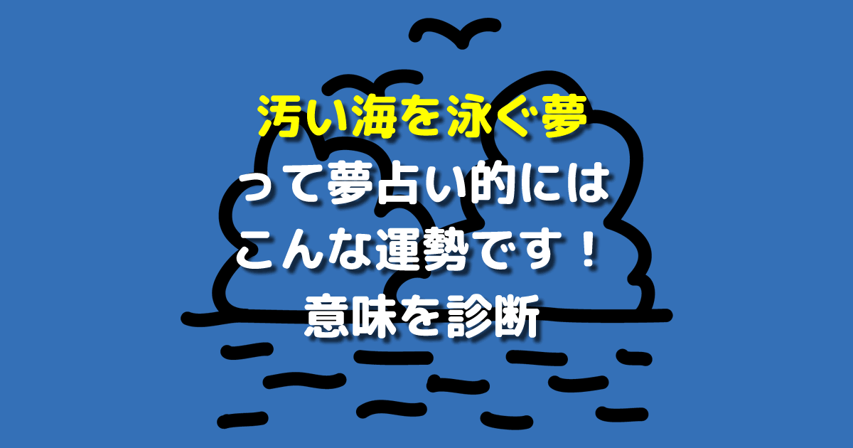 汚い海を泳ぐ夢