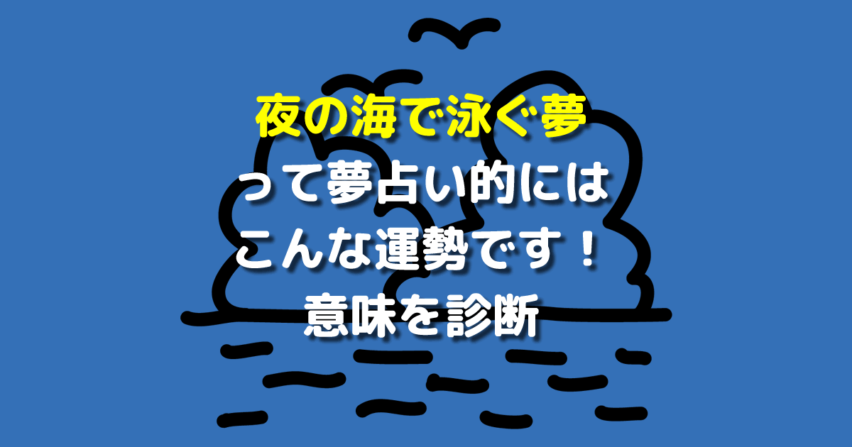 夜の海で泳ぐ夢