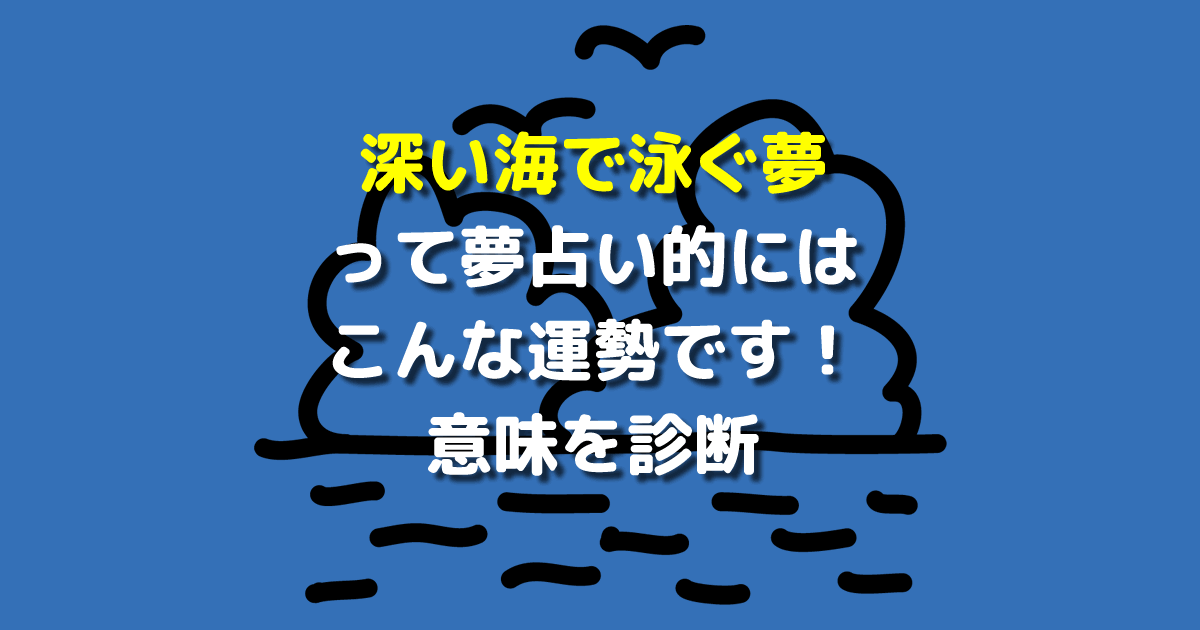 深い海で泳ぐ夢