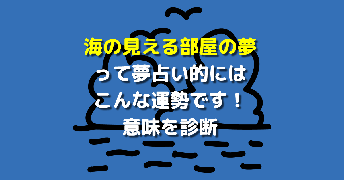 夢占い 海の見える部屋の夢