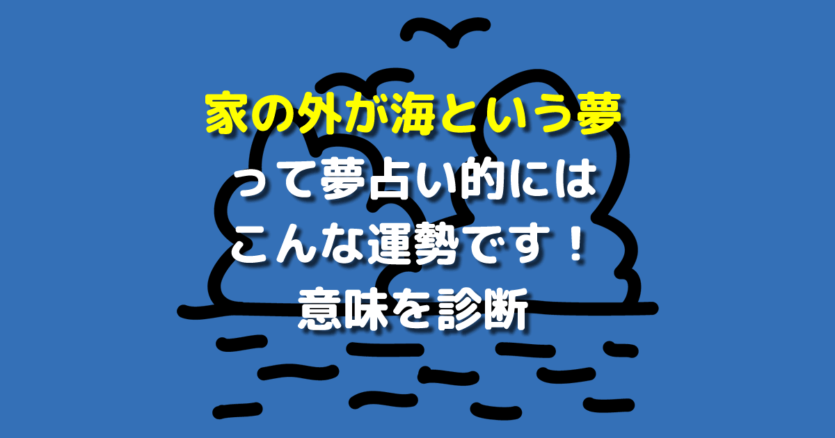 夢占い 家の外が海という夢