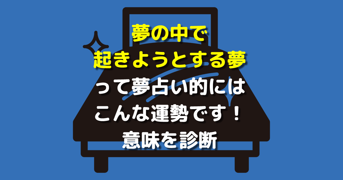 夢の中で起きようとする夢