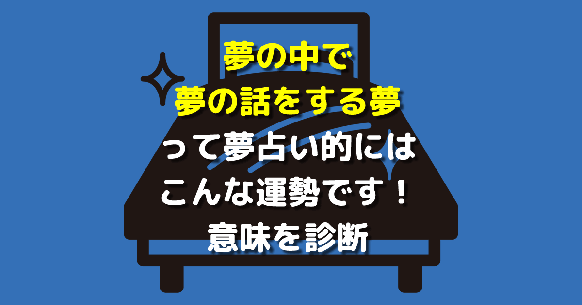 夢の中で夢の話をする夢