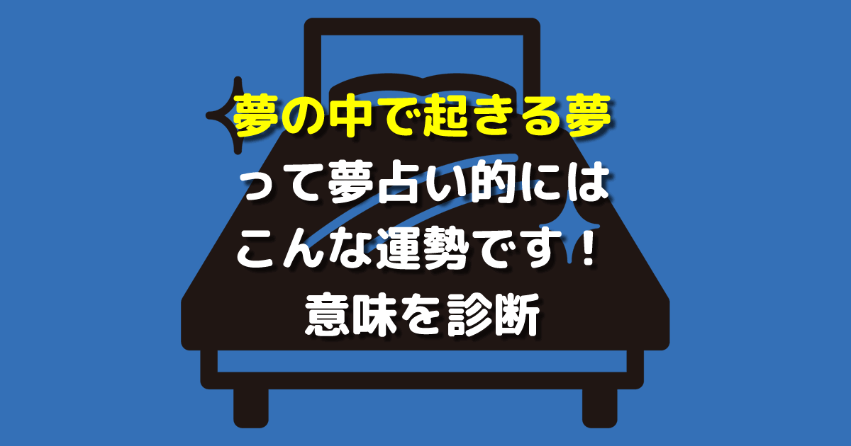 夢の中で起きる夢