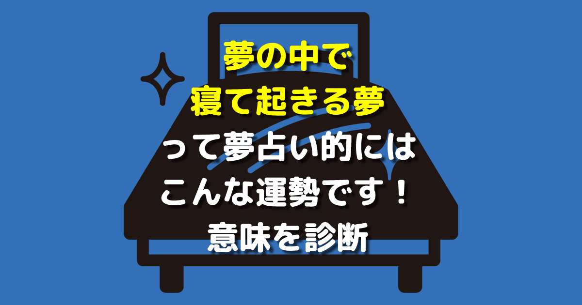 夢の中で寝て起きる夢