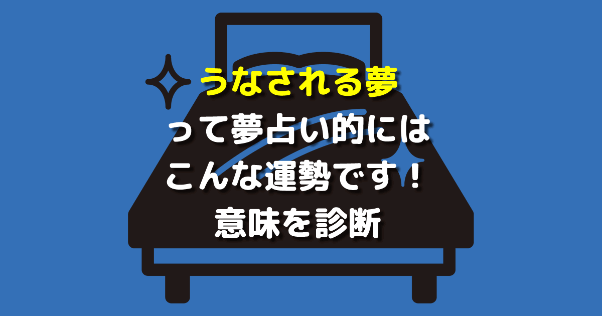 うなされる夢 夢占い