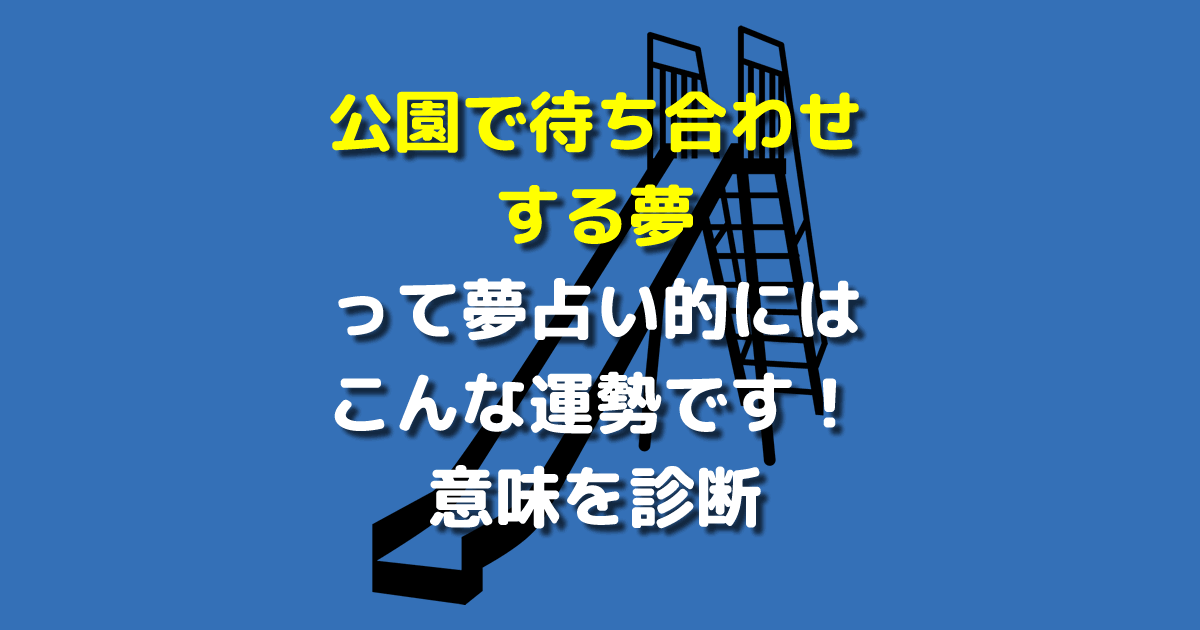 夢占い 公園で待ち合わせする夢