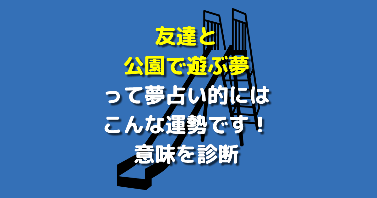 友達と公園で遊ぶ夢