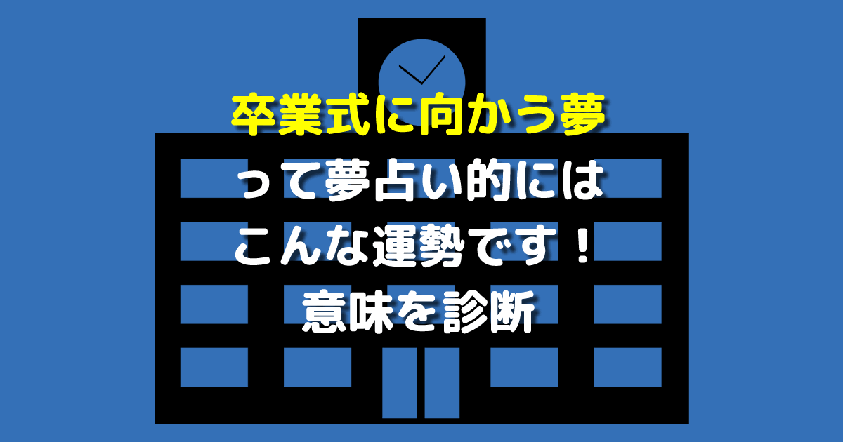 夢占い 卒業式に向かう夢