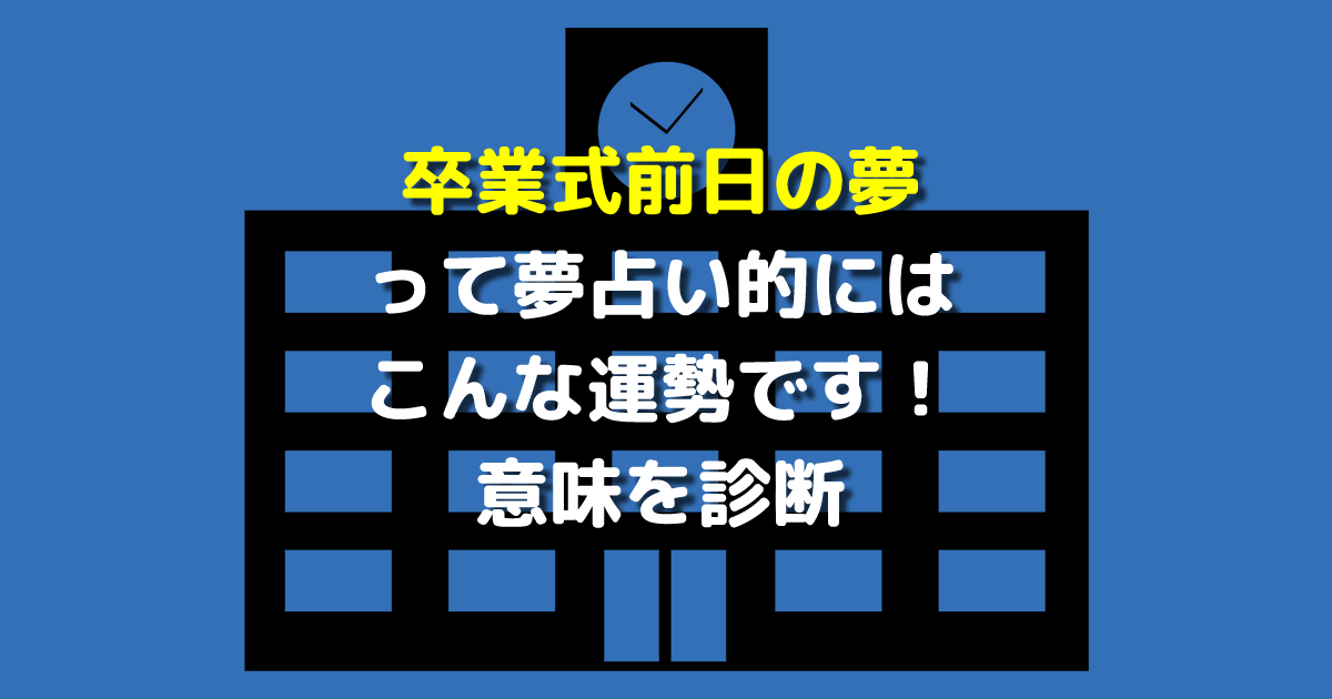 夢占い 卒業式前日の夢