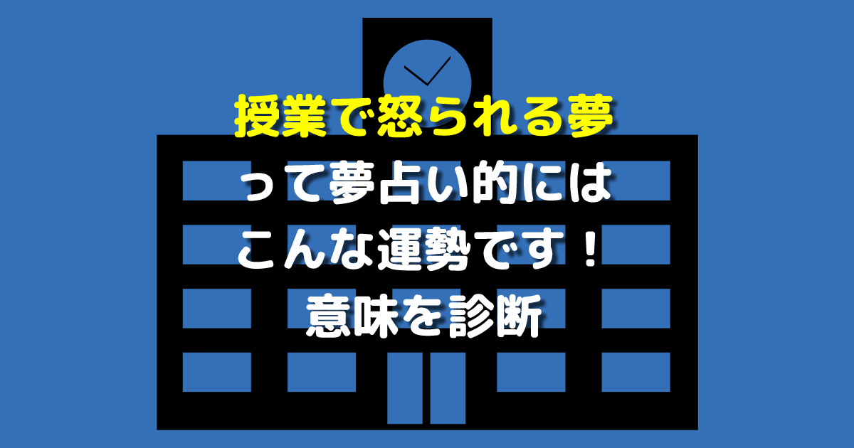 夢占い 授業で怒られる夢