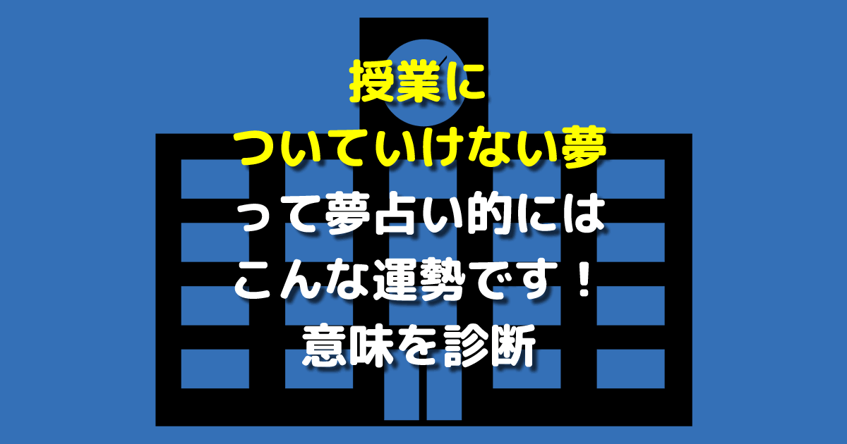 夢占い 授業についていけない夢