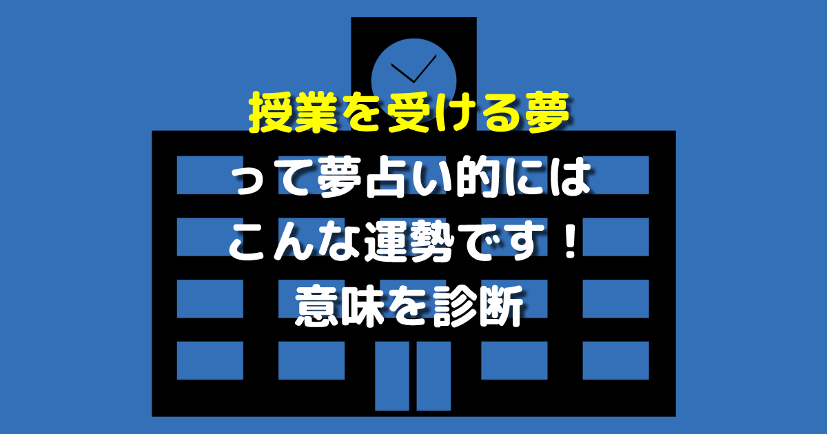 夢占い 授業を受ける夢