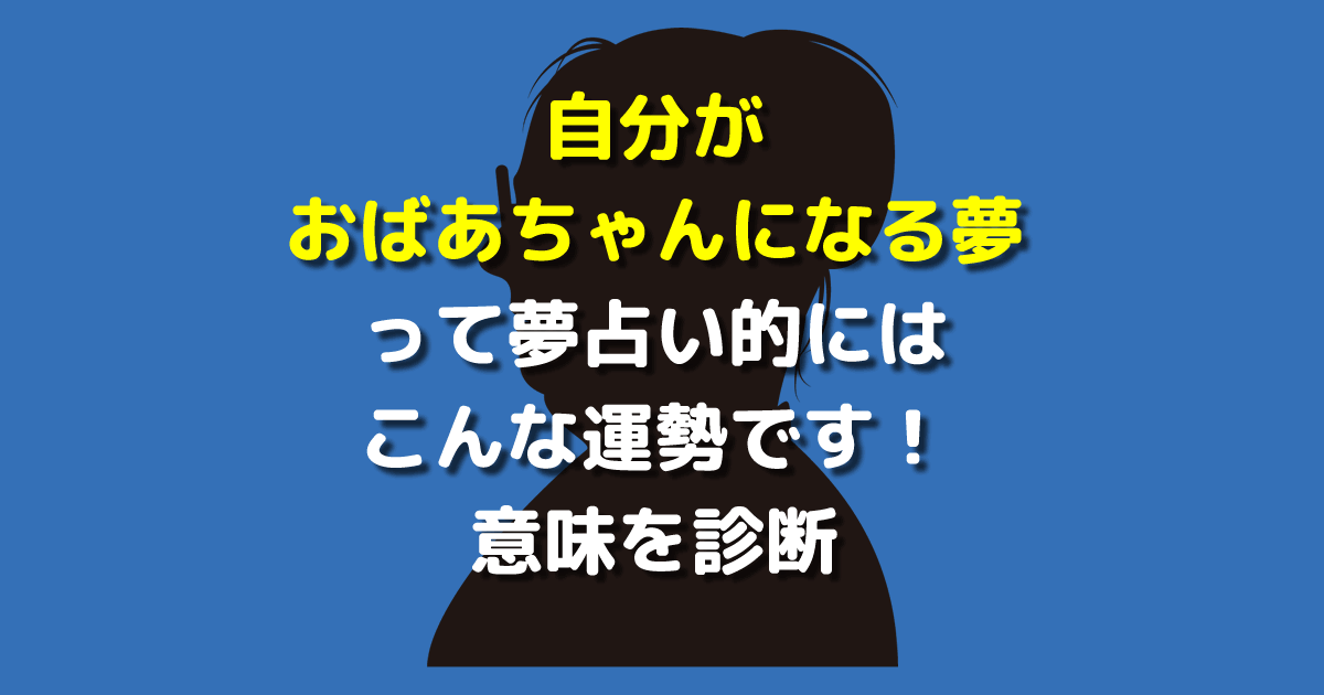 自分がおばあちゃんになる夢